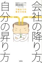 【中古】 会社の降り方、自分の昇り方 70歳までの働き方改革／岡田昭一(著者)
