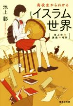 【中古】 高校生からわかるイスラム世界 池上彰の講義の時間 集英社文庫／池上彰(著者)のサムネイル