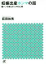 【中古】 妊娠出産ホンマの話 嫁ハンの体とダンナの心得 講談社+α文庫/荻田和秀(著者)