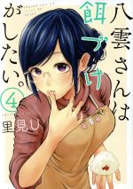 【中古】 八雲さんは餌づけがしたい。(4) ヤングガンガンC/里見U(著者)