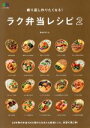 【中古】 繰り返し作りたくなる!ラク弁当レシピ(2) エイムック/長谷川りえ(著者)