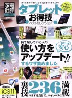 楽天ブックオフ 楽天市場店【中古】 タブレットお得技ベストセレクション 家電批評特別編集 晋遊舎ムック　お得技シリーズ100／晋遊舎