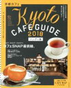 【中古】 京都カフェ　ハンディ版(2018) ASAHI　ORIGINAL　C＆Lifeシリーズ／朝日新聞出版