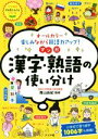 【中古】 マンガ漢字・熟語の使い分け オールカラー　楽しみながら国語力アップ！ ナツメ社やる気ぐんぐんシリーズ／青山由紀