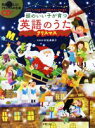 【中古】 頭のいい子が育つ英語のうた　ハッピークリスマスソング／村松美映子(著者)