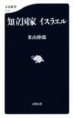 【中古】 知立国家イスラエル 文春新書1143／米山伸郎(著