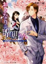 【中古】 おとなりの晴明さん 陰陽師は左京区にいる メディアワークス文庫/仲町六絵(著者)