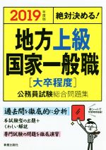 【中古】 絶対決める！地方上級・