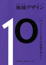 【中古】 地域デザイン(No．10) 特集　ゾーンとトポスの共創デザイン／地域デザイン学会(編者)