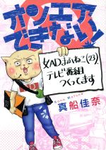 【中古】 オンエアできない！　コミックエッセイ 女ADまふねこ（23）、テレビ番組作ってます ソノラマ＋コミックス／真船佳奈(著者)