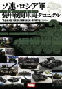 【中古】 ソ連 ロシア軍装甲戦闘車両クロニクル “兵器超大国”が開発した戦車 自走砲 装甲車の全ヒストリー／ホビージャパン