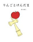 【中古】 りんごとけんだま／鈴木康広(著者)