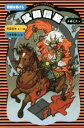 【中古】 武田信玄 新装版 戦国を駆けろ 講談社火の鳥伝記文庫3／木暮正夫(著者),寺田克也,八多友哉