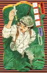 【中古】 野口英世　新装版 細菌をさがせ 講談社火の鳥伝記文庫5／滑川道夫(著者),藤原徹司