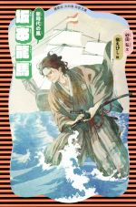 【中古】 坂本龍馬 新装版 新時代の風 講談社火の鳥伝記文庫4/砂田弘(著者),槇えびし