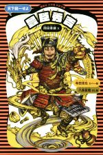 【中古】 豊臣秀吉 新装版 天下統一せよ 講談社火の鳥伝記文庫2／岡田章雄(著者),寺田克也,八多友哉