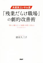 【中古】 外資系コンサル流「残業だらけ職場」の劇的改善術 「個人の働き方」も「組織の体質」も変わる..