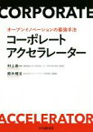 【中古】 コーポレートアクセラレーター オープンイノベーションの最強手法／村上恭一(著者),鈴木規文(著者)