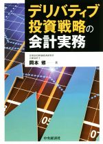 【中古】 デリバティブ投資戦略の会計実務／岡本修(著者)