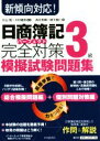 【中古】 日商簿記3級 完全対策 模擬試験問題集/清水秀輝(著者),増子敦仁(著者),片山覺,川村義則