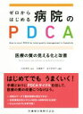 【中古】 ゼロからはじめる病院のPDCA 医療の質の見える化と改善/本橋隆子(編者),金沢奈津子(編者),伏見清秀