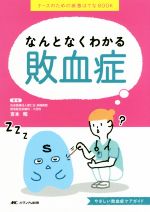 【中古】 なんとなくわかる敗血症 ナースのための疾患はてなBOOK／吉本昭(著者)