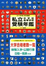 【中古】 私立中学校・高等学校受験年鑑　東京圏版(2018年度版)／大学通信