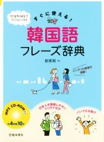 鄭惠賢(著者)販売会社/発売会社：池田書店発売年月日：2017/09/01JAN：9784262169743／／付属品〜MP3　CD−ROM付