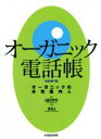 【中古】 オーガニック電話帳 改定第7版 オーガニックの水先案内人/山口タカ(著者)