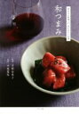 【中古】 和つまみ 呑ませる料理×合わせたいお酒/平野由希子,大越基裕