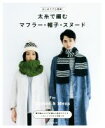 【中古】 はじめてでも簡単!太糸で編むマフラー・帽子・スヌード For Ladies&Mens/朝日新聞出版