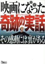 楽天ブックオフ 楽天市場店【中古】 映画になった奇跡の実話 その感動には裏がある 鉄人文庫／鉄人ノンフィクション編集部（編者）