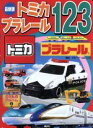 【中古】 トミカ プラレール123 最新版 講談社のアルバムシリーズ のりものアルバム8／グループ コロンブス