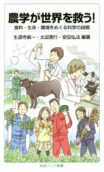 【中古】 農学が世界を救う! 食料・生命・環境をめぐる科学の挑戦 岩波ジュニア新書/生源寺眞一(著者),太田寛行(著者),安田弘法(著者)