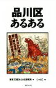  品川区あるある／東京23区あるある研究所(著者),にゃほこ