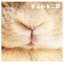 【中古】 #ふわもこ部/ワニブックス