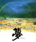 【中古】 夢（Blu－ray　Disc）／倍賞美津子,伊崎充則,原田美枝子,黒澤明（監督、脚本）