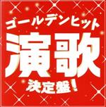 【中古】 ゴールデンヒット演歌決定盤！／（オムニバス）,石川さゆり,山本譲二,八代亜紀,内山田洋とクール・ファイブ,石原裕次郎,敏いとうとハッピー＆ブルー,西崎緑