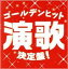 【中古】 ゴールデンヒット演歌決定盤!/(オムニバス),石川さゆり,山本譲二,八代亜紀,内山田洋とクール・ファイブ,石原裕次郎,敏いとうとハッピー&ブルー,西崎緑 2,783円