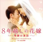 【中古】 「8年越しの花嫁　奇跡の実話」オリジナル・サウンドトラック／村松崇継（音楽）,Marc　Miles,シャンティ・スナイダー