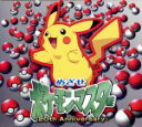 【中古】 めざせポケモンマスター　－20th　Anniversary－（初回生産限定盤）（DVD付）／松本梨香