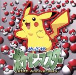 【中古】 めざせポケモンマスター　－20th　Anniversary－（通常盤）／松本梨香