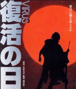 【中古】 復活の日（4K　ULTRA　HD＋Blu－ray　Disc）／草刈正雄,オリヴィア・ハッセー,ボー・スヴェンソン,深作欣二（監督、脚本）,小松左京（原作）