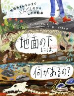  地面の下には、何があるの？ 地球のまんなかまでどんどんのびるしかけ絵本／シャーロット・ギラン(著者),小林美幸(訳者),ユヴァル・ゾマー