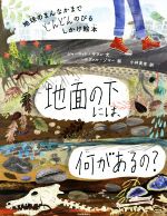 【中古】 地面の下には、何があるの? 地球のまんなかまでどんどんのびるしかけ絵本/シャーロット・ギラン(著者),小林美幸(訳者),ユヴァル・ゾマー