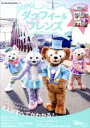 【中古】 大好き！ダッフィー＆フレンズ My Tokyo Disney Resort／ディズニーファン編集部(編者)