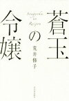 【中古】 蒼玉の令嬢／荒井修子(著者)