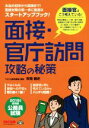 【中古】 面接 官庁訪問攻略の秘策 公務員試験(2019年度採用版)／市岡雅史(著者)