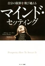 【中古】 自分の限界を飛び越えるマインド・セッティング／オリソン・マーデン(著者),弓場隆(訳者)