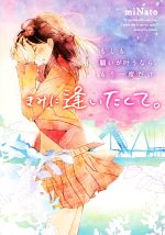 【中古】 もしも願いが叶うなら、もう一度だけきみに逢いたくて。/miNato(著者)